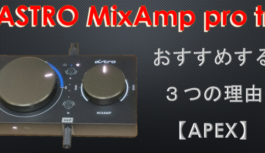 【Apex】ASTRO MixAmp pro tr を使う３つの理由
